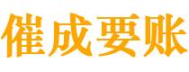 郴州债务追讨催收公司